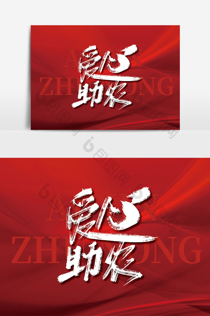 手写大气爱心助农艺术字