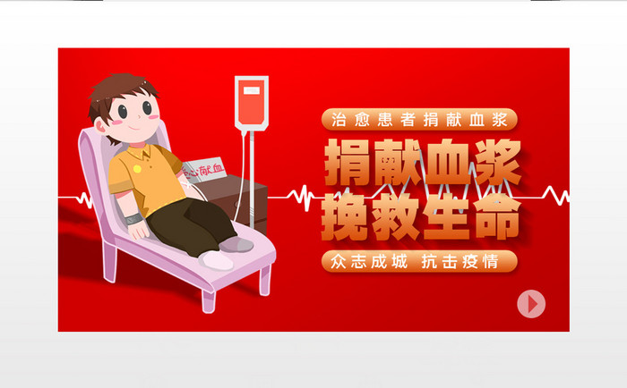 捐献血浆挽救生命抗击疫情宣传视频封面配图