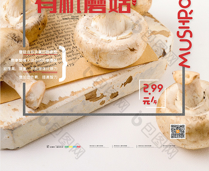 简约大气蔬菜海报蘑菇有机农产品宣传海报