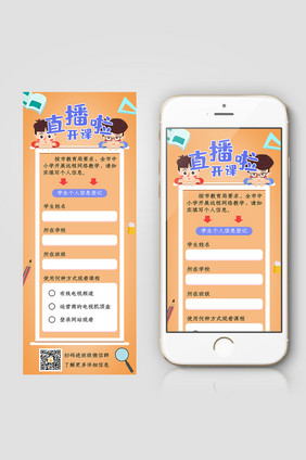 橙色调老师直播开课学生登记信息长图