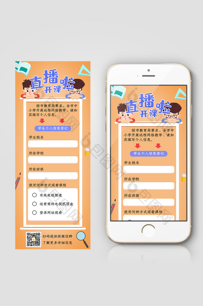 橙色调老师直播开课学生登记信息长图图片图片