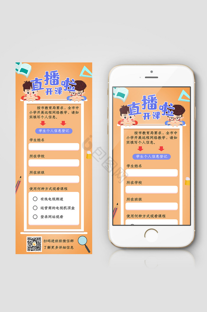 橙色调老师直播开课学生登记信息长图图片