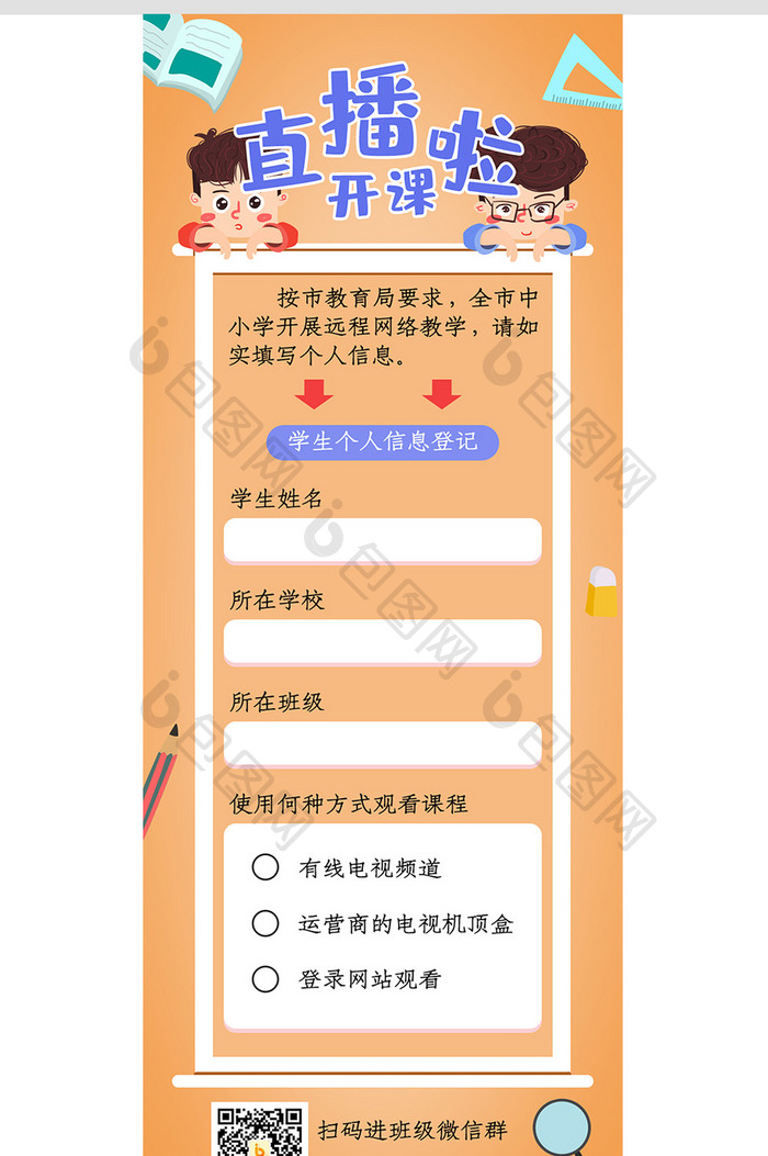 橙色调老师直播开课学生登记信息长图