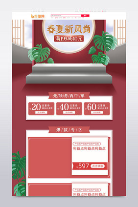 春夏新风尚复古中国风化妆简约电商首页模板