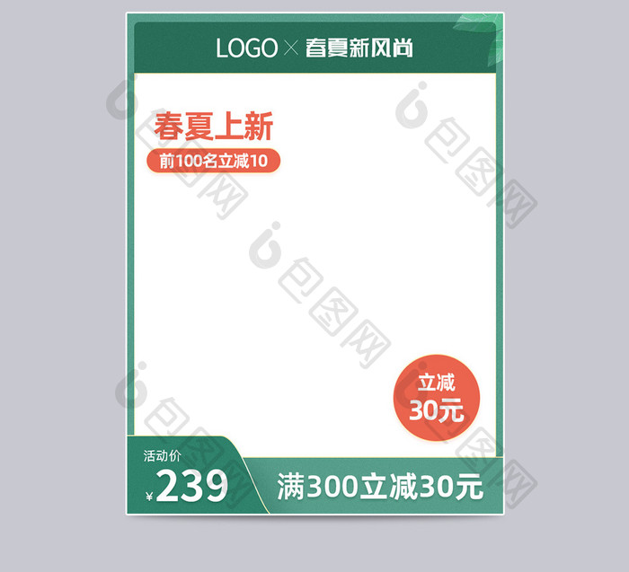 小清新绿色春夏新风尚电商淘宝天猫主图模板