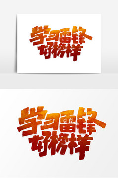 学习雷锋好榜样创意手绘