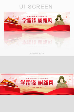 红色学雷锋树新风banner