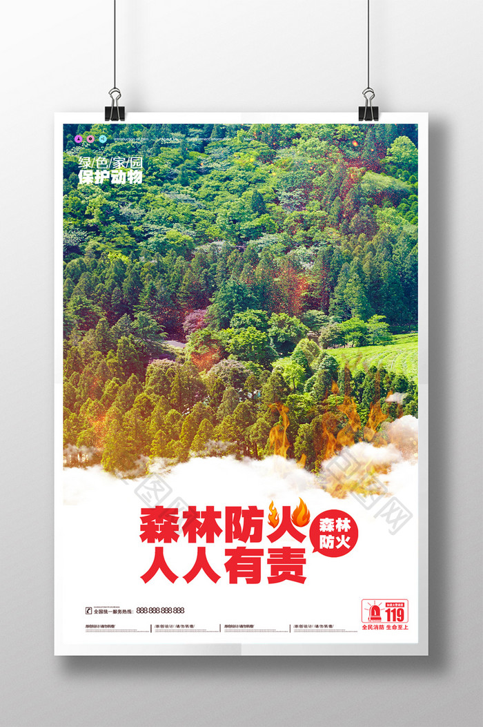 森林防火防范宣传海报