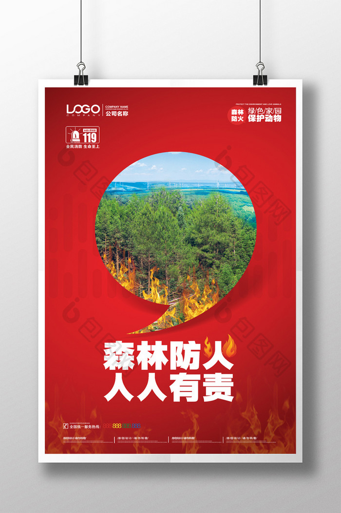 红色森林防火防范宣传海报