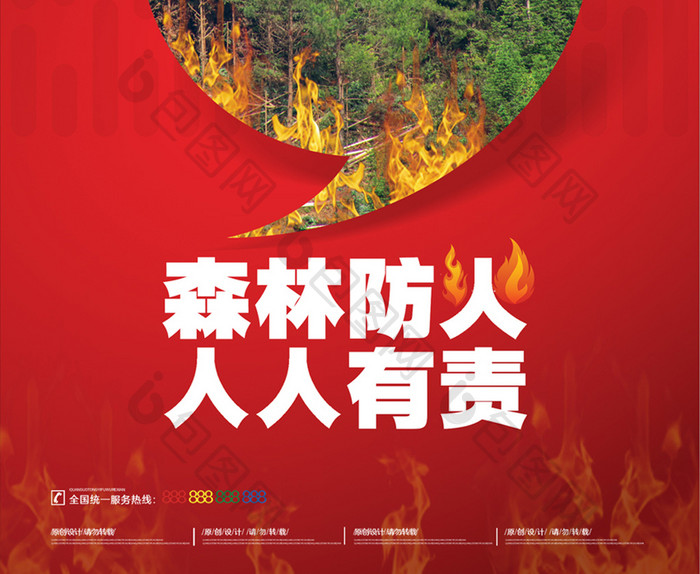 红色森林防火防范宣传海报