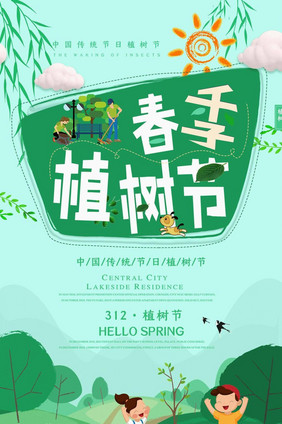 春季312植树节创意宣传海报动图GIF