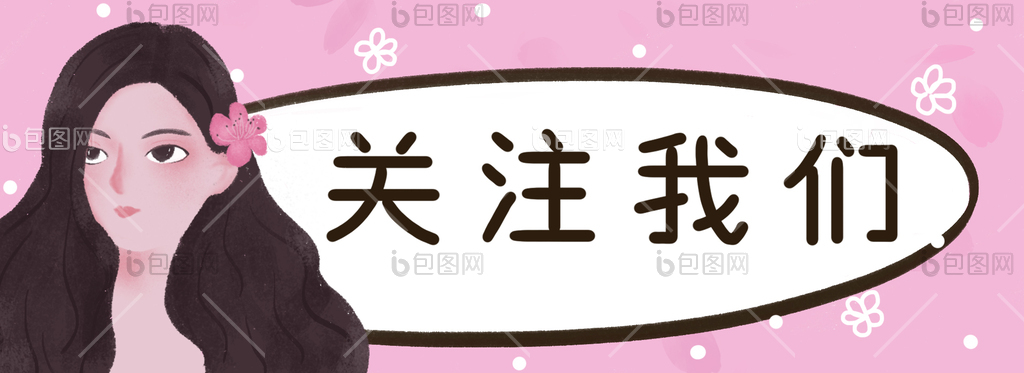 文艺女孩引导关注gif动图下载-包图网