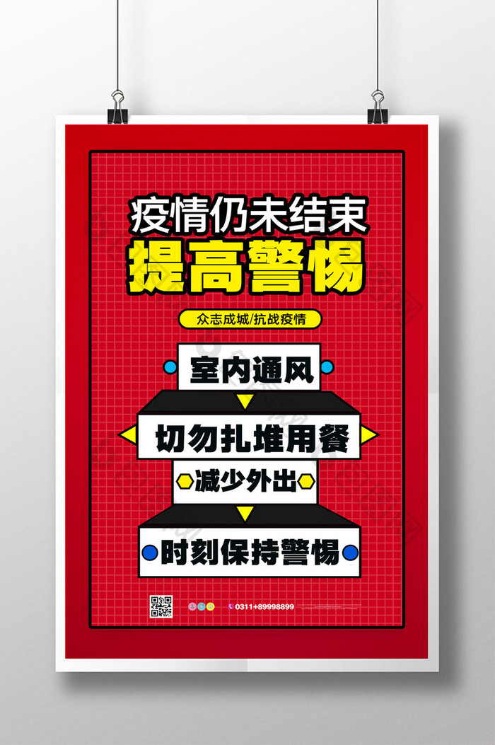 简约疫情未结束提高警惕抗击疫情宣传海报