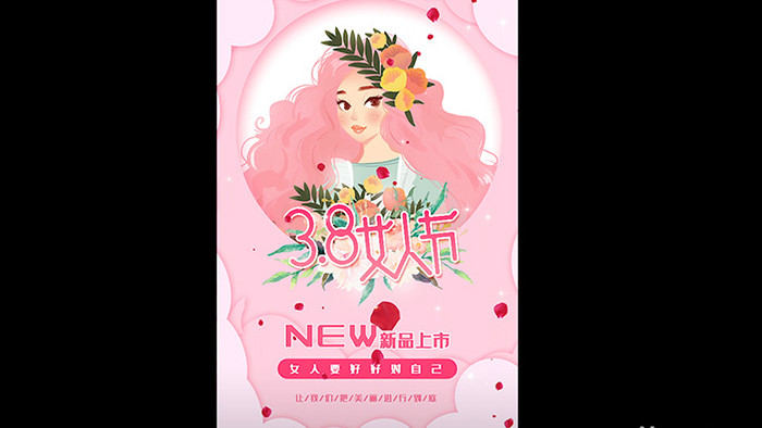 玫瑰粉色3.8女王节新品上市产品展示模板