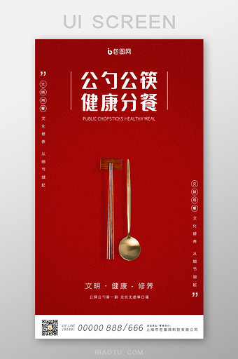 红色简约公筷公勺文化手机启动引导页图片