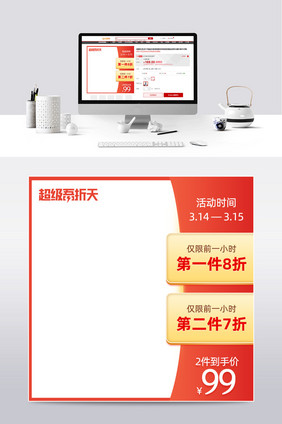 超级吾折天电商淘宝天猫红色促销主图模板