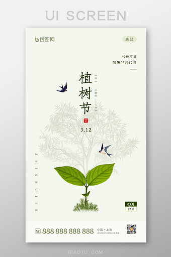 简约风绿色植树节ui启动页设计图片