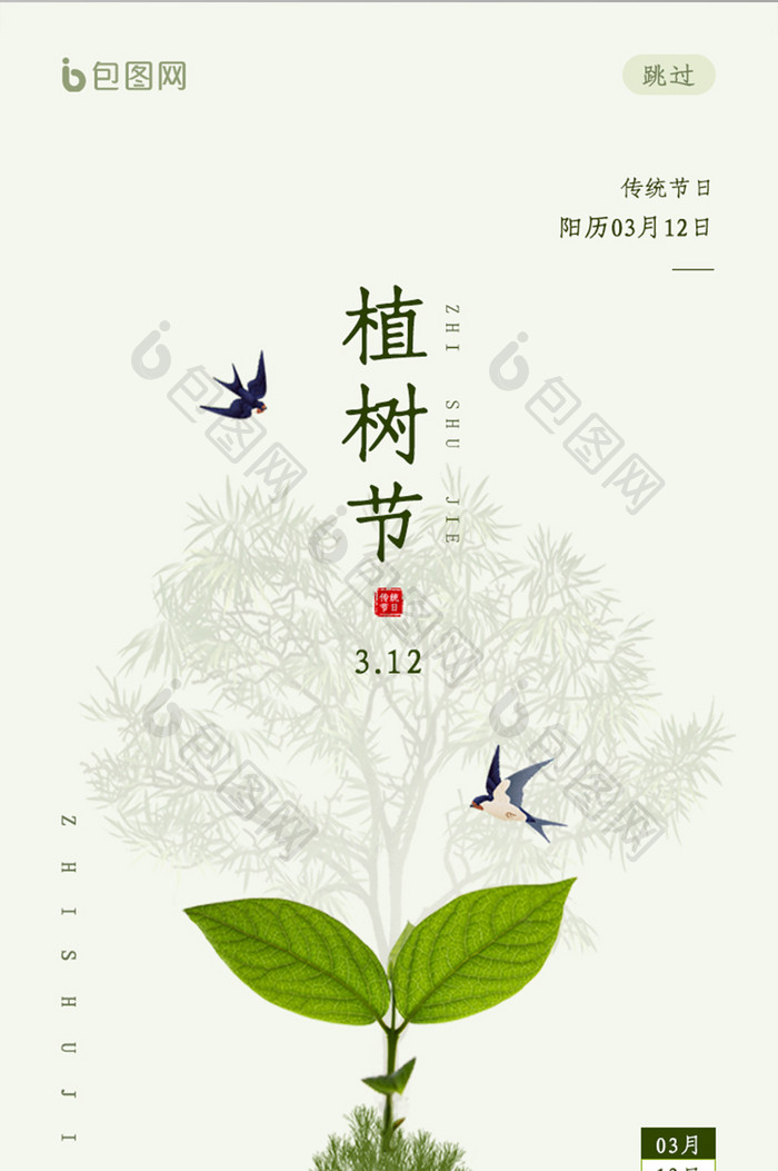 简约风绿色植树节ui启动页设计