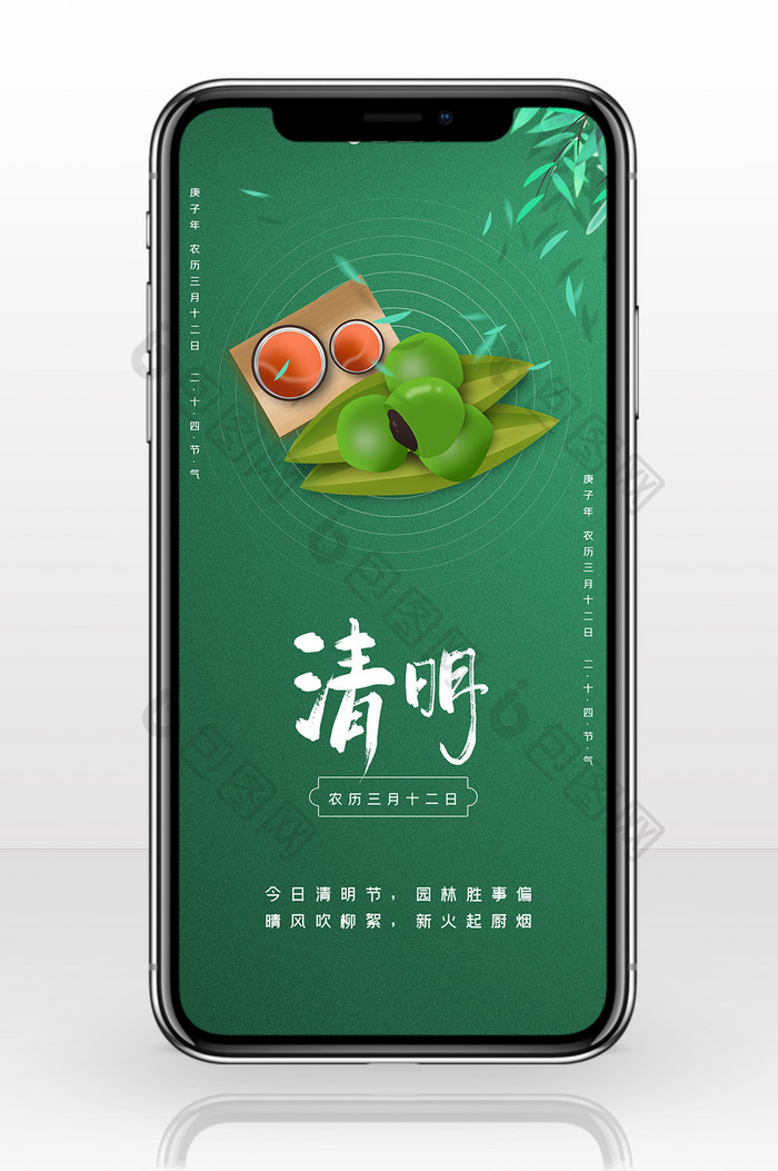 绿色简约二十四节气清明吃青团手机配图