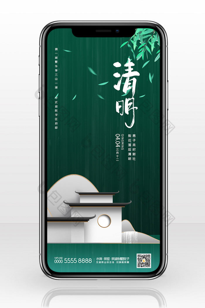 绿色中国风二十四节气清明地产楼盘手机配图