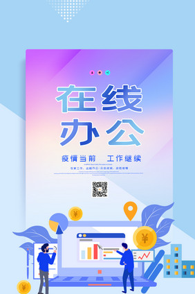 2.5D简约疫情在线办公动态海报