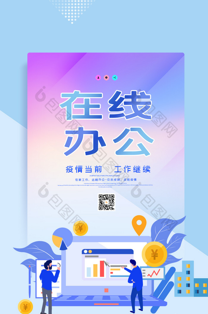 2.5D简约疫情在线办公动态海报