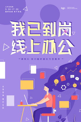 创意紫色线上办公GIF动态海报设计