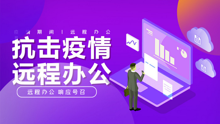 简约抗击疫情远程办公动态gif