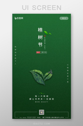 绿色绿叶树木植树节APP启动页