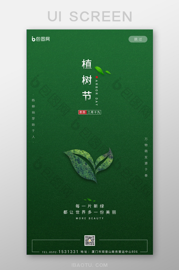 绿色绿叶树木植树节APP启动页图片图片