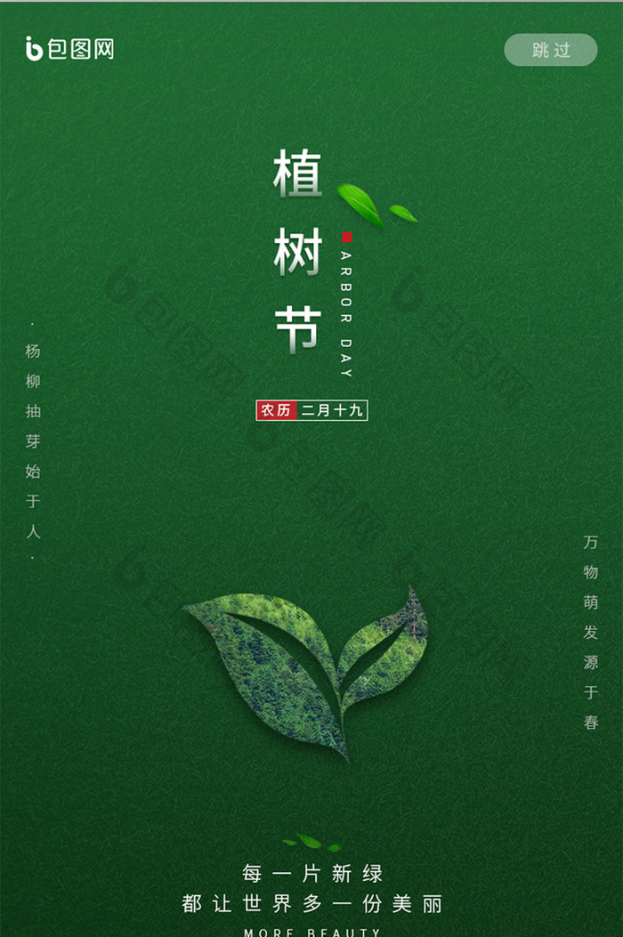 绿色绿叶树木植树节APP启动页