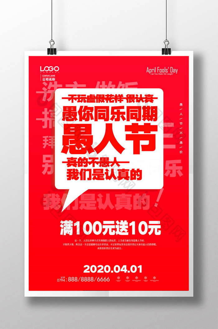 红色简约愚人节促销宣传海报