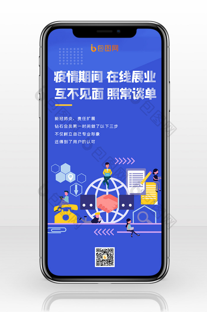 简约质感疫情期间在线展业手机配图