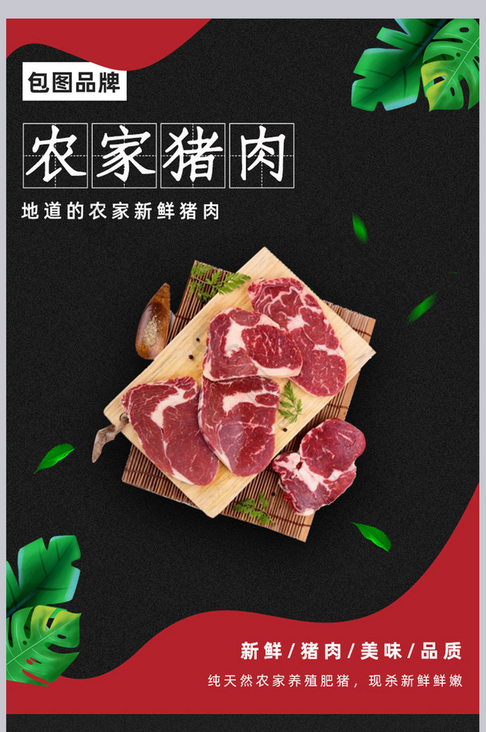农家冰鲜猪肉美食食材肉类新鲜美味详情页