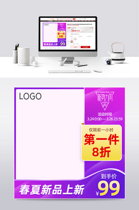 新势力周紫色电商淘宝天猫主图直通车模板