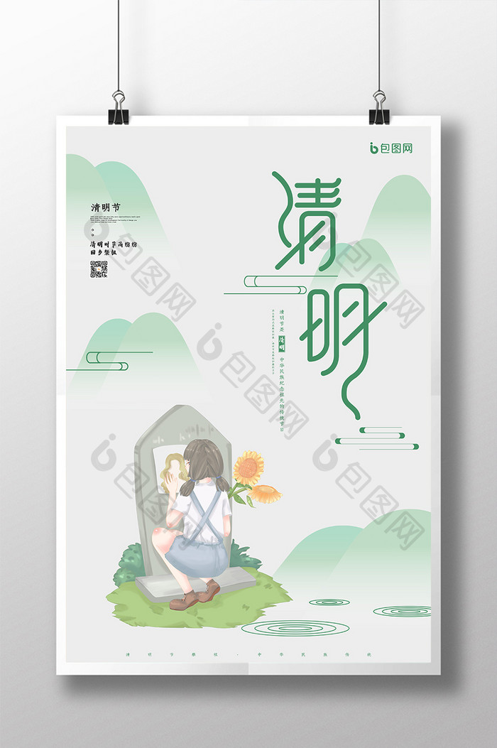 中国风大气清明节祭祖节日节气海报