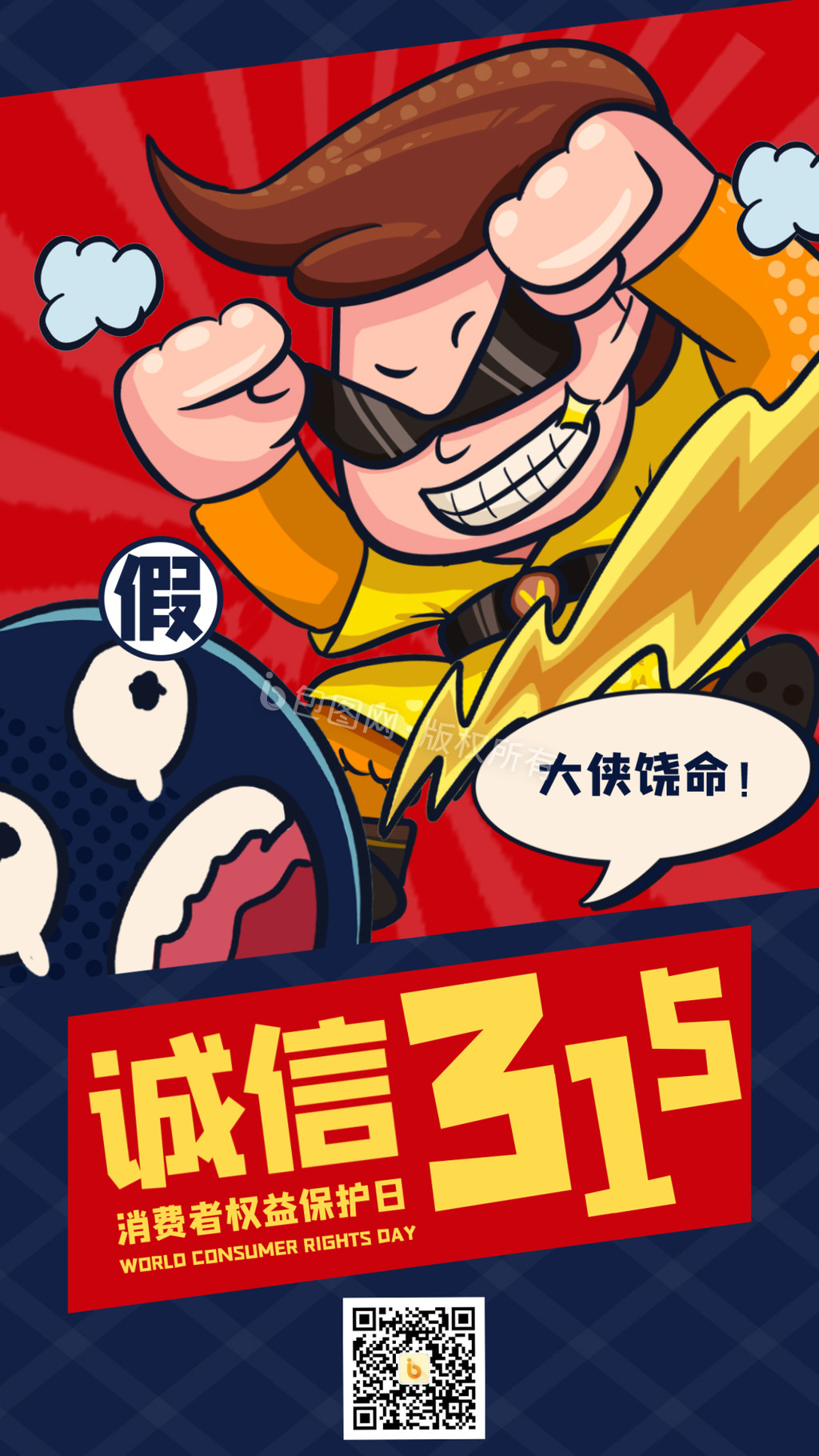橙红色315打假创意插画警察打假手绘315消费者权益日宣传中文海报 - 模板 - Canva可画