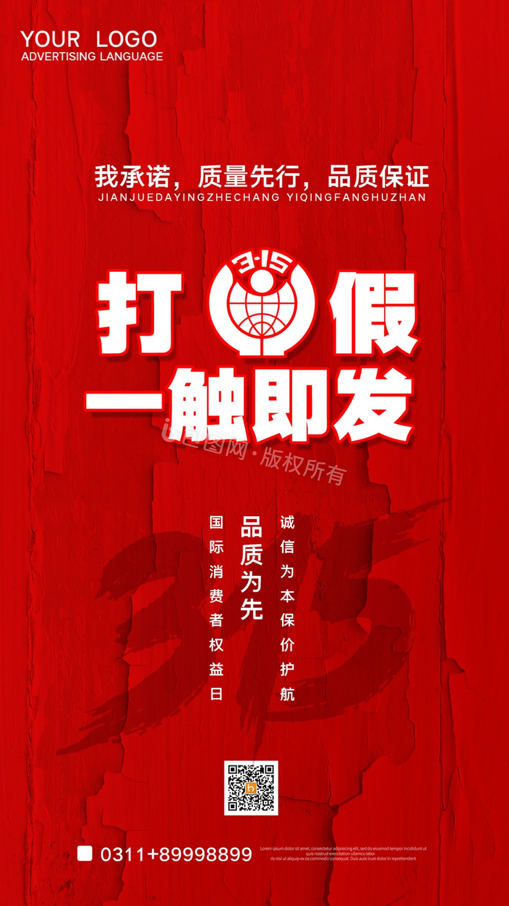 简约打假一触即发诚信315动态海报gif