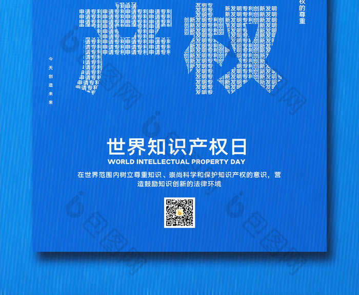 简约世界知识产权日创新宣传海报