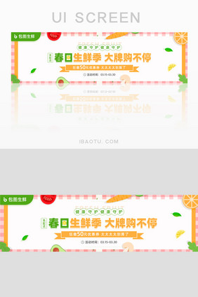 春日生鲜季大牌购不停banner