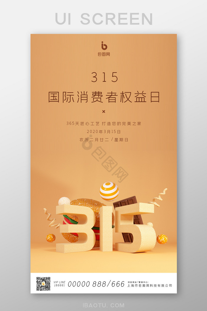 褐色315国际消费者权益日手机页面图片