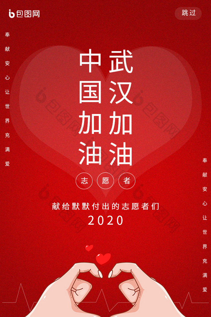 红色中国加油献给志愿者启动页UI界面动效