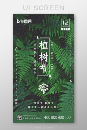 绿色清新植树节启动页