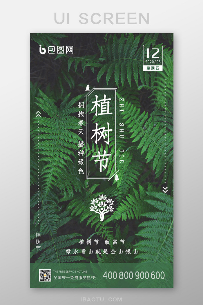 绿色清新植树节启动页