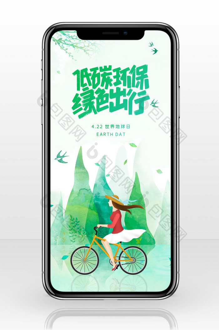 中国风低碳环保绿色出行世界地球日手机配图