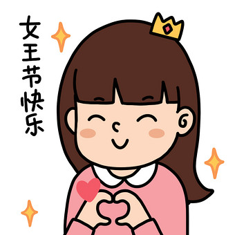女王节表情包-女王节快乐动图gif