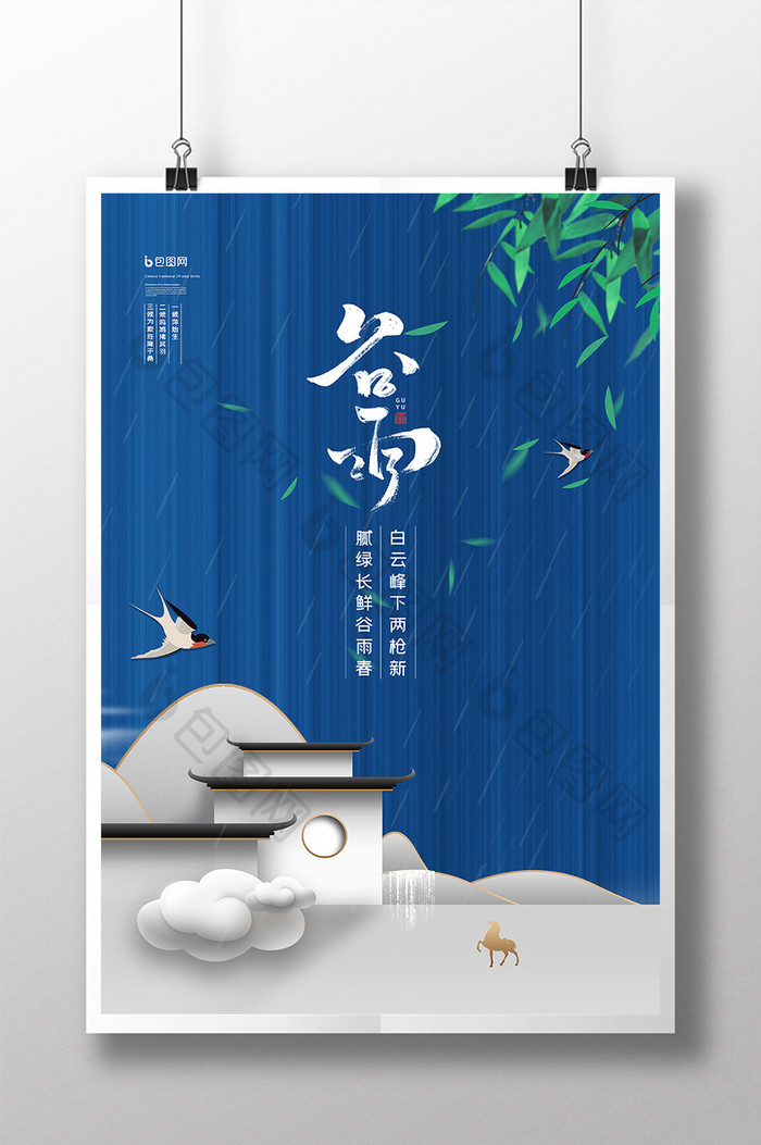蓝色中国风谷雨二十四节气地产楼盘海报