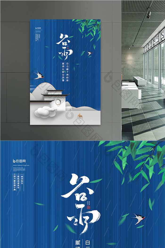蓝色中国风谷雨二十四节气地产楼盘海报