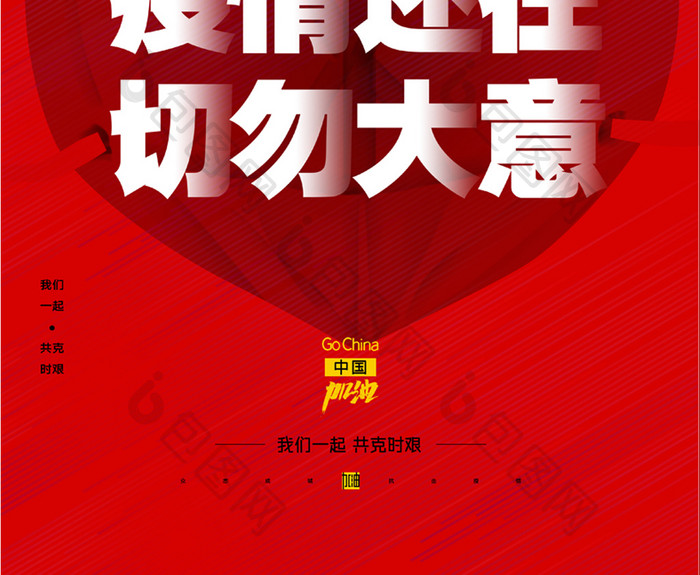 红色疫情还在切勿大意防疫宣传创意海报