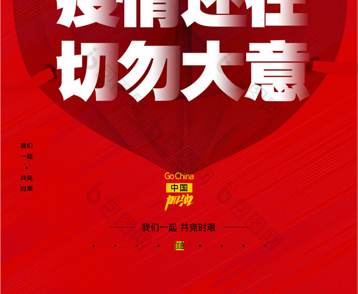 红色疫情还在切勿大意防疫宣传创意海报图片